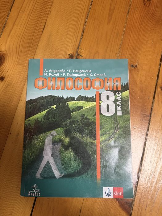 Учебник по философия за 8. клас 2023 г.