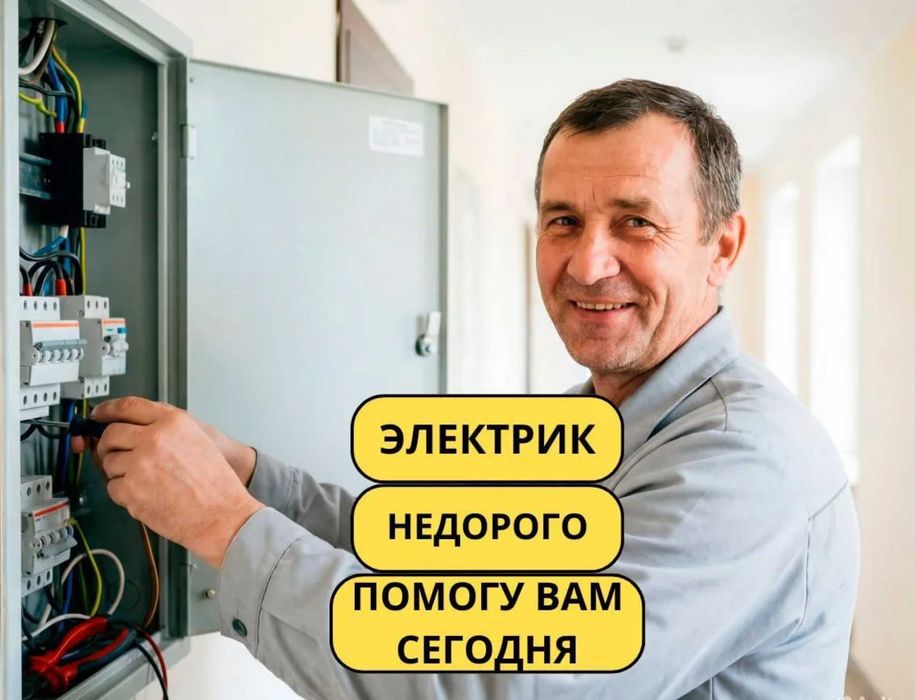 Электрик недорого. Выезд в любой район 24/7