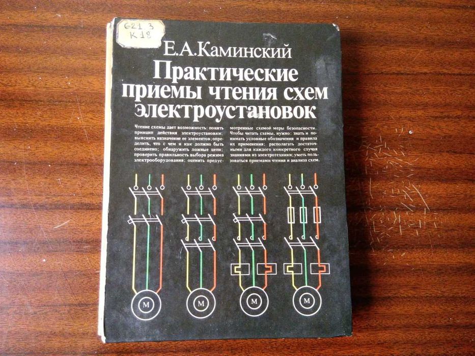 Практические Приемы Чтения Схем Электроустановок: 600 000 Сум.