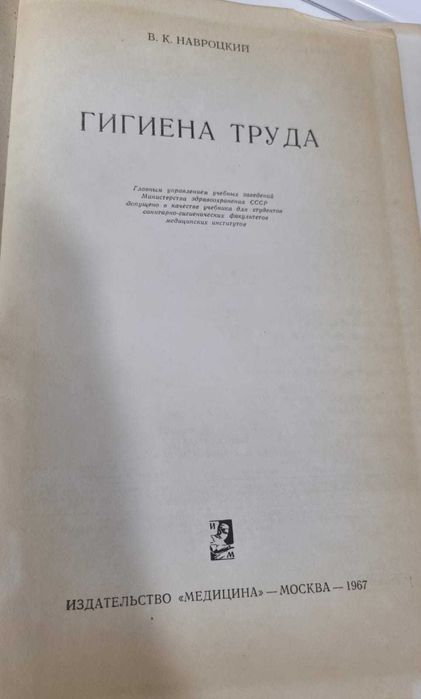 Книга "Гигиена труда" А.И.Навроцкий