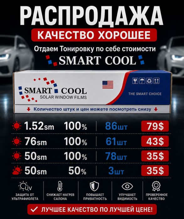 Тонировка распродажа по себе стоимости