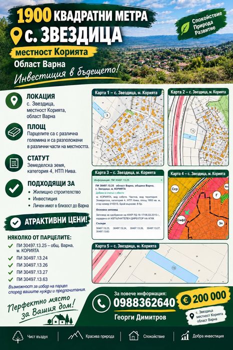 Продава се Парцел в с. Звездица, Област Варна - 1900 кв.м за 106 €/кв.м - Снимка #1