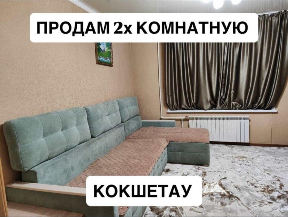 2-комнатная в центре Кокшетау за 17, 5 МЛН СРОЧНО