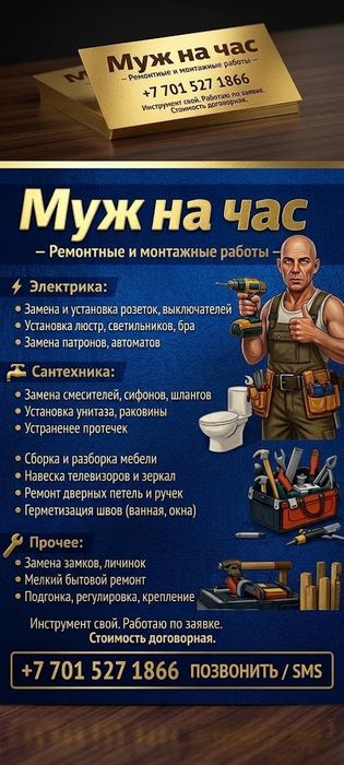 Муж на час к вашим услугам.