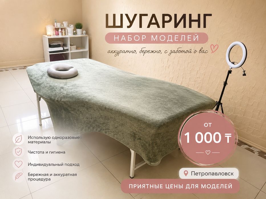 Шугаринг в Петропавловске. Депиляция сахарной пастой. Модели.