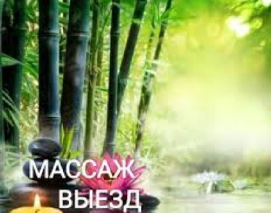 Массаж пилинг на выезд
