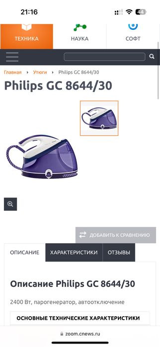 Парогенератор Philips GC-7933