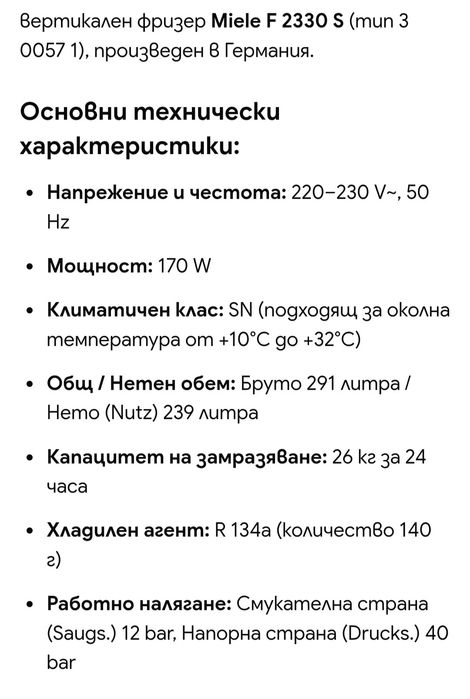 Фризер Miele 162см 8бр чекмеджета