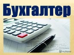 Бухгалтерские услуги,  сдача отчётов
