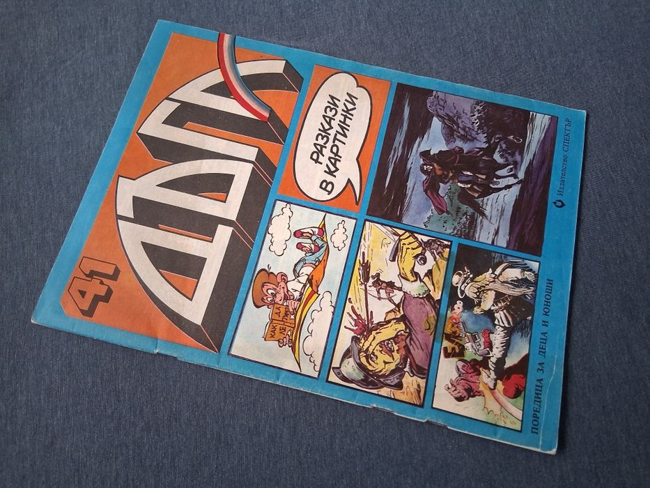 Лот Стари Комикси Списания ДЪГА 41 / 42 Брой Гарфилд 2 Справедливите 2