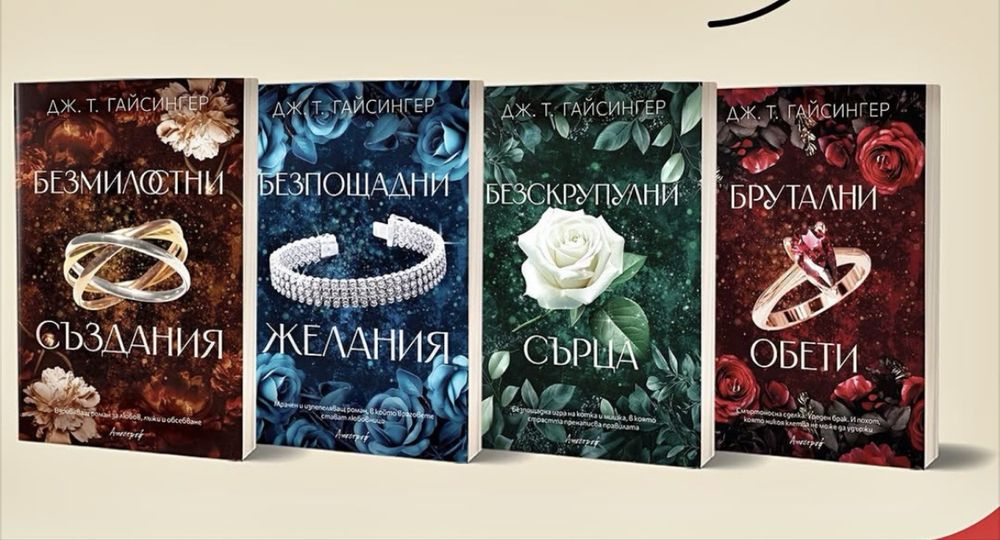 Безскрупулни сурца и Брутални обети
