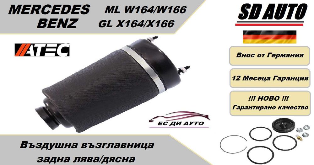 Въздушна възглавница–предна MERCEDES ML W164/W166, GL X164/X166
