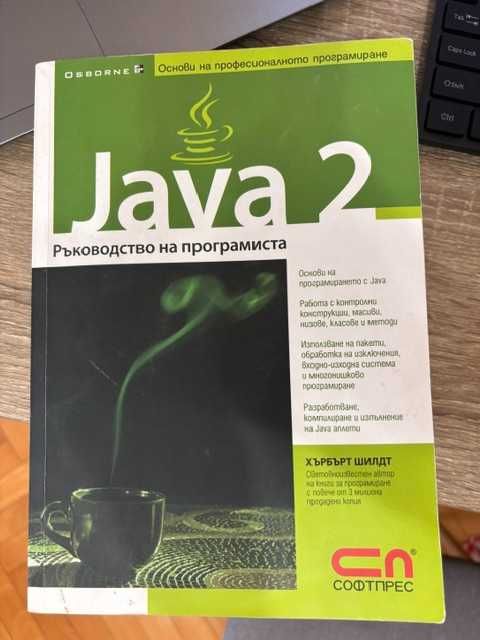 Книга java 2 ръководство на програмиста