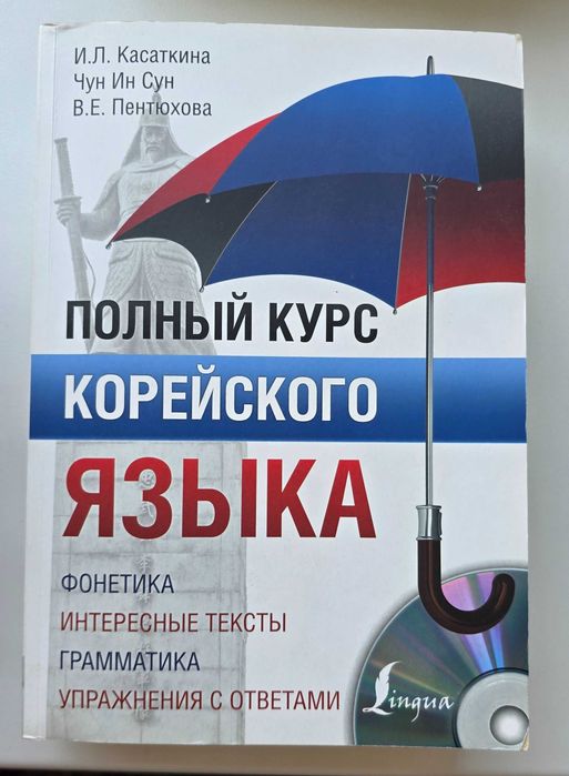 Полный курс корейского языка