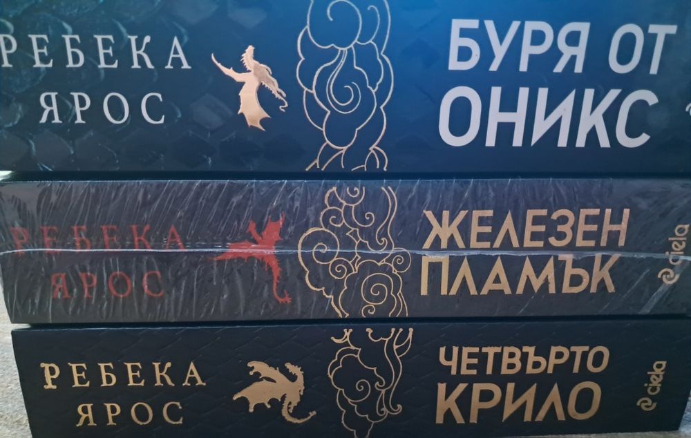 3те книги от поредицата четвърто крило от Ребека Ярос