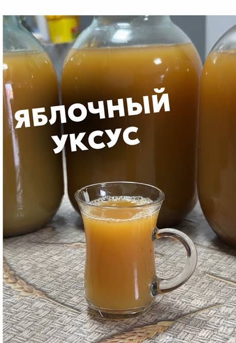 Яблочный уксус натуральный