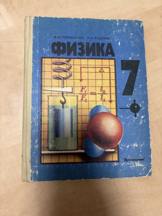 Учебник по физике 7 класс (А.В. Пёрышкин)