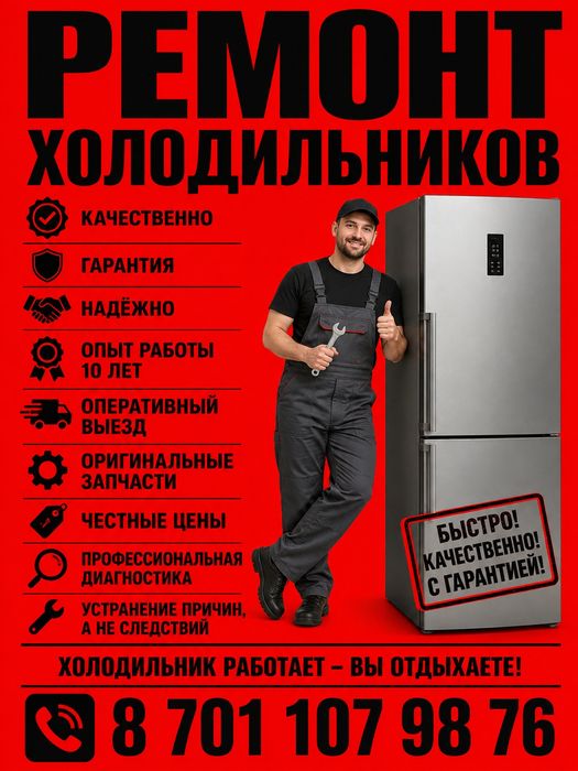 Ремонт холодильников и морозильников.
