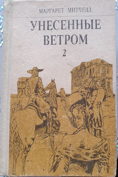 Унесённые ветром 2 том Маргаретт Митчелл