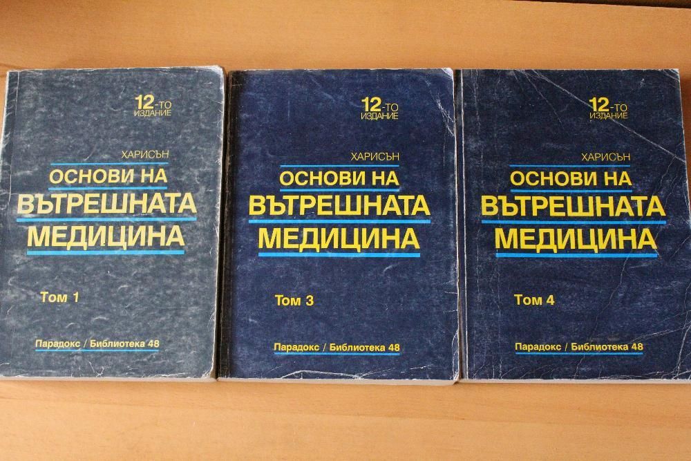 Основи на вътрешната медицина Харисън 1-3-4 томове