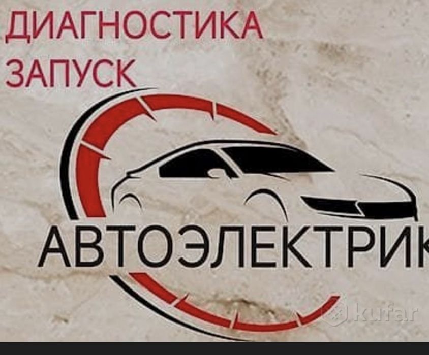 авто электрик 24/7 есть выезд