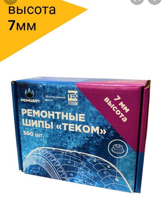 Продам ремонтные шипы