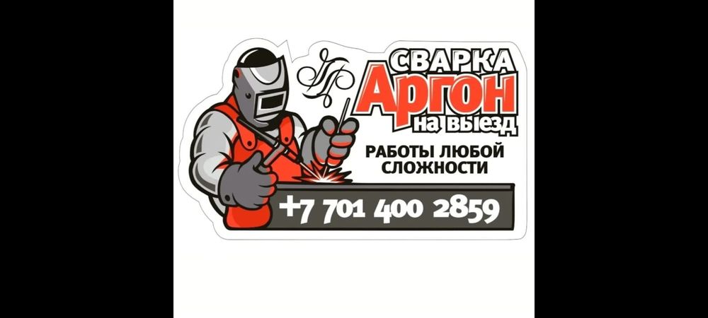 Сварка аргоном на выезд, сварочные работы любой сложности,