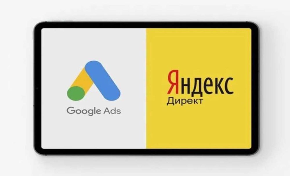 Реклама Google Ads, Yandex Direct