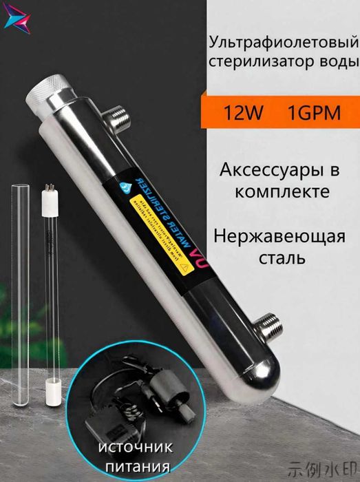 УФ Ультрафиолетовый стерилизатор воды для обеззараживания воды