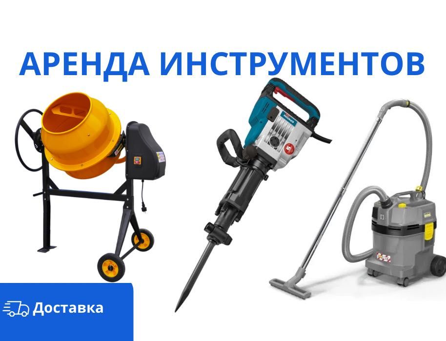 Аренда Инструментов Алмазное Сверление Компрессор Пылесос Пайка труб