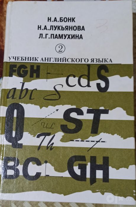 Бонк. Учебник английского языка. В 2-х томах