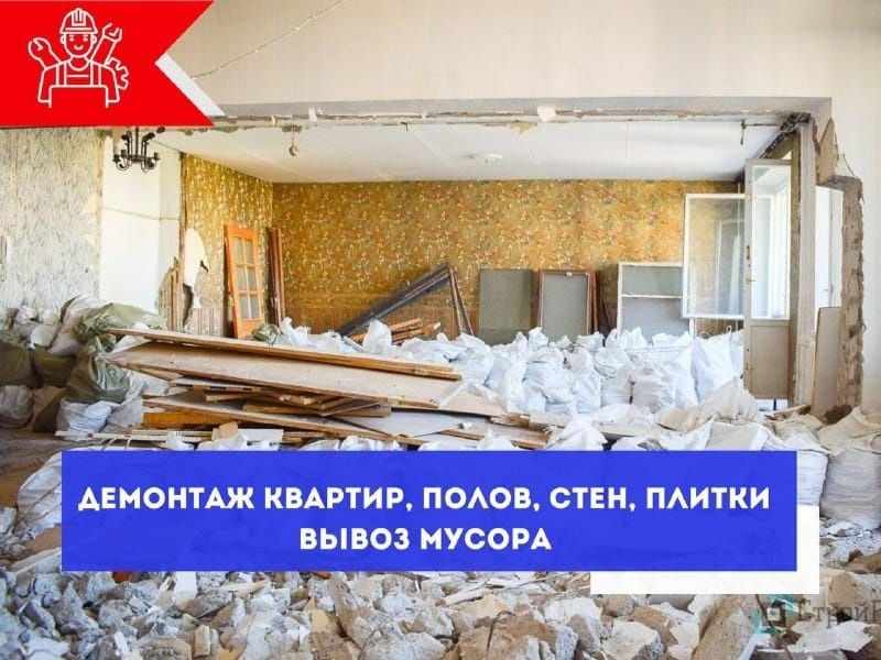 Демонтаж и снос.