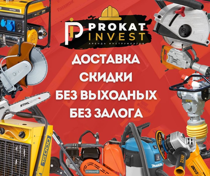 Аренда прокат пылесоса лестницы стремянки строительного инструмента