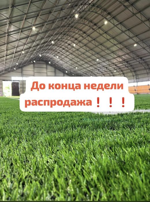 Спортивный газон, искусственный газон скидки