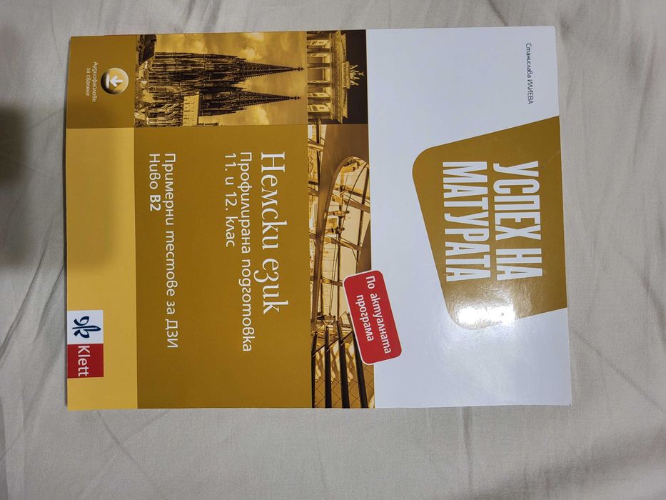 Продават се отделно учебници и помагало по немски език 11 клас