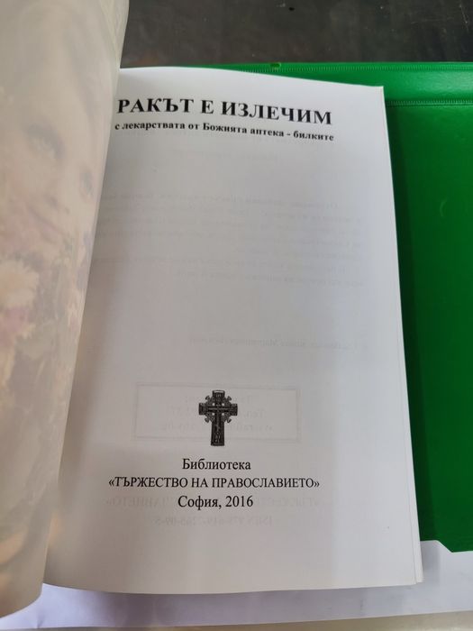 Ракът е излечим с лекарствата от Божията аптека - билките