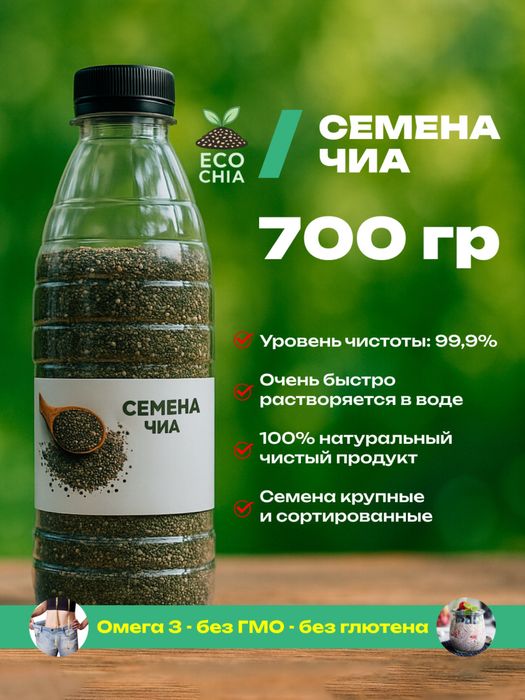 Семена чиа, 700 г