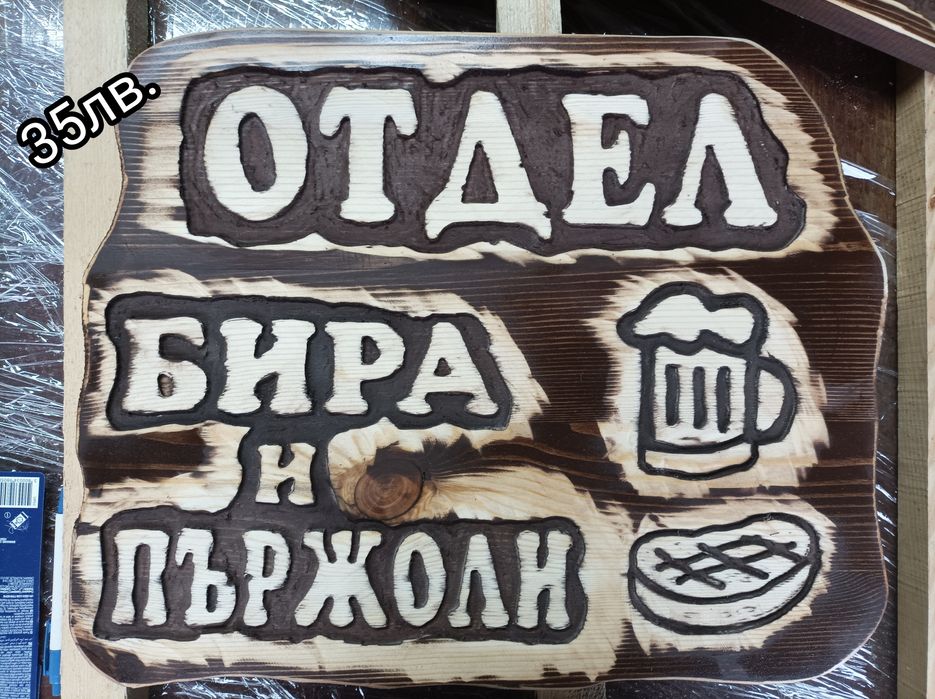 Дървени табели с ваш текст