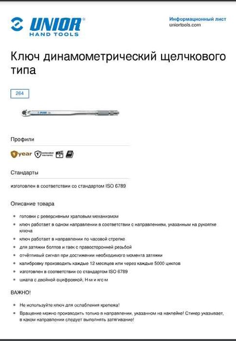 Ключ динамометрический щелчкового типа UNIOR