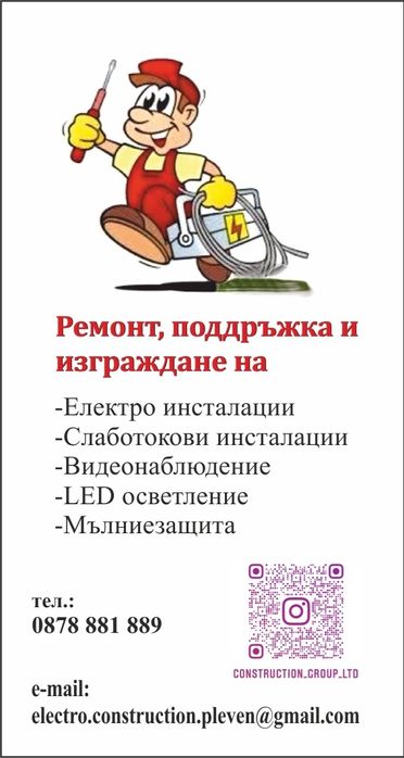 Изграждане,поддръжка и ремонт на електро инсталации.