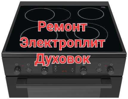 Ремонт Электроплит Варочных поверхностей Духовок Сенсорных Плит