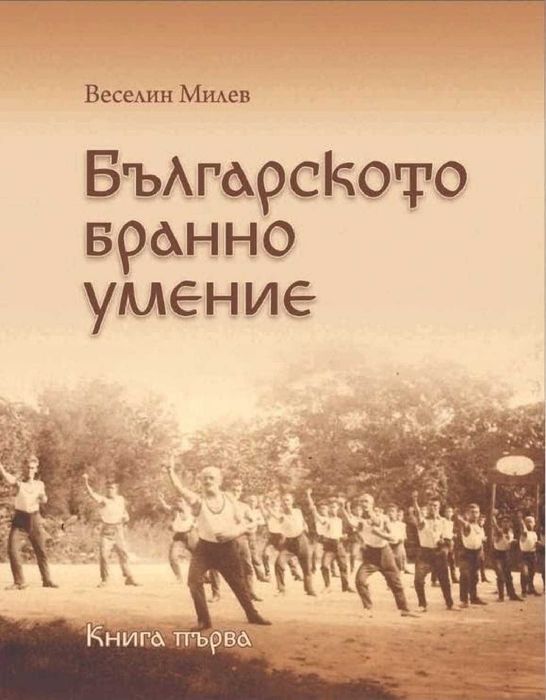 книга ‘Българското бранно умение’.