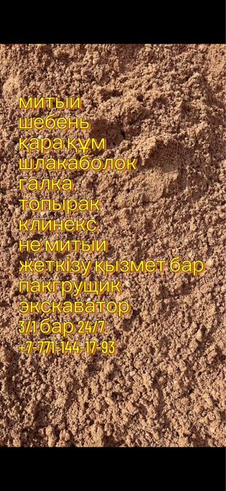 ПЕСОК шебень Кара құм