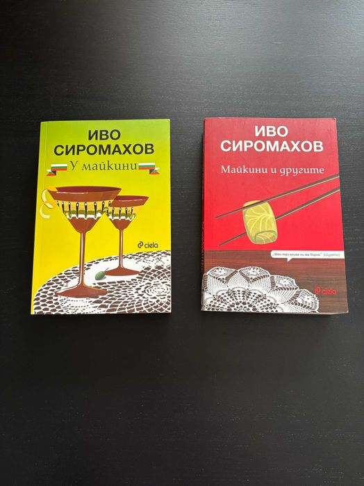 Книги "У майкини" и "Майкини и другите"