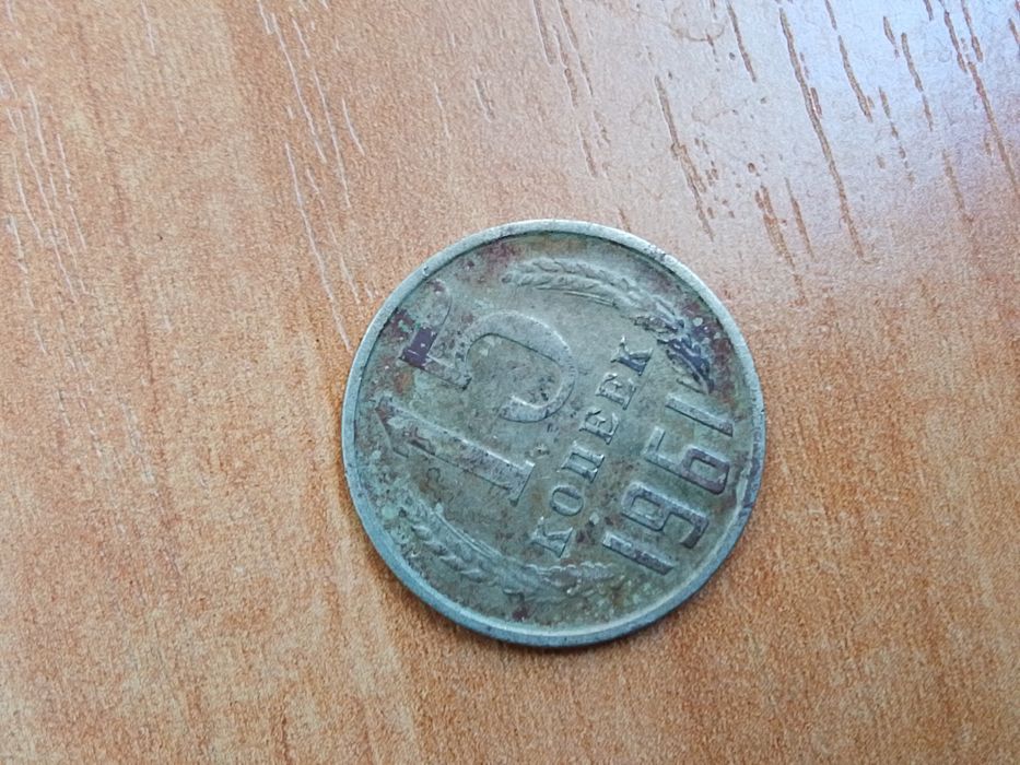 Монета 1961 года