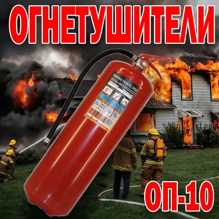 Оригинальный Российский Огнетушитель порошковый ОП 10