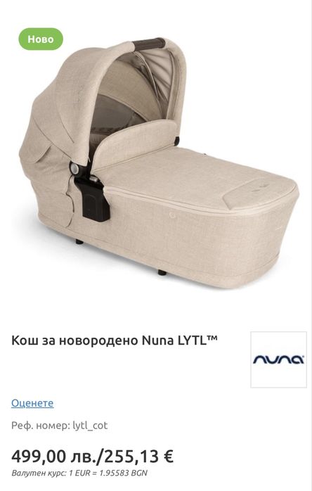 Кош за новородено Nuna LYTL