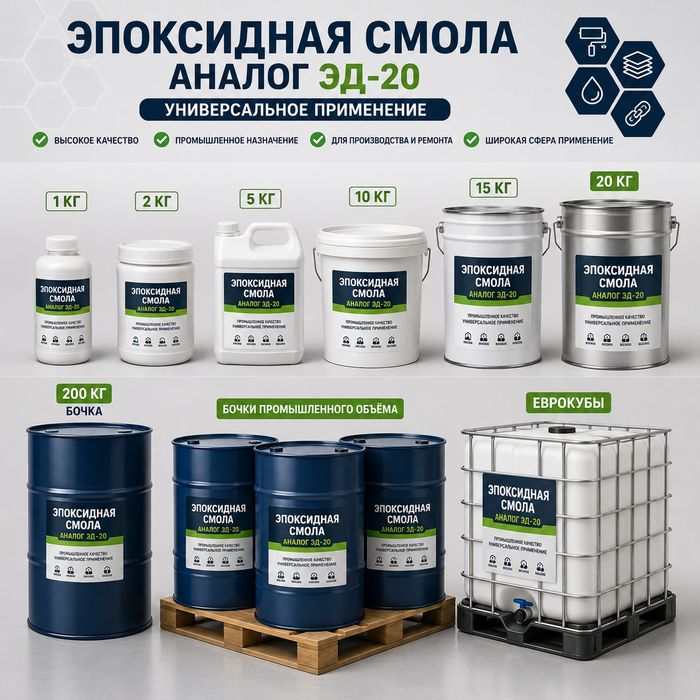 Эпоксидная смола — аналог ЭД-20 - Для производства и ремонта
