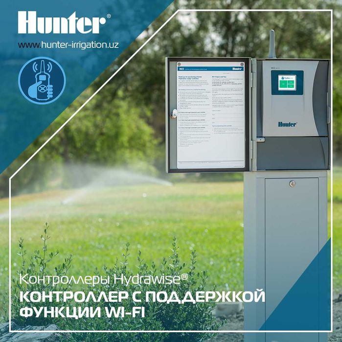 Системы автоматического полива HUNTER в Узбекистане