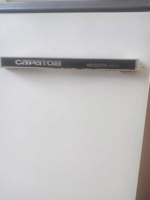 Холодильник "Саратов"